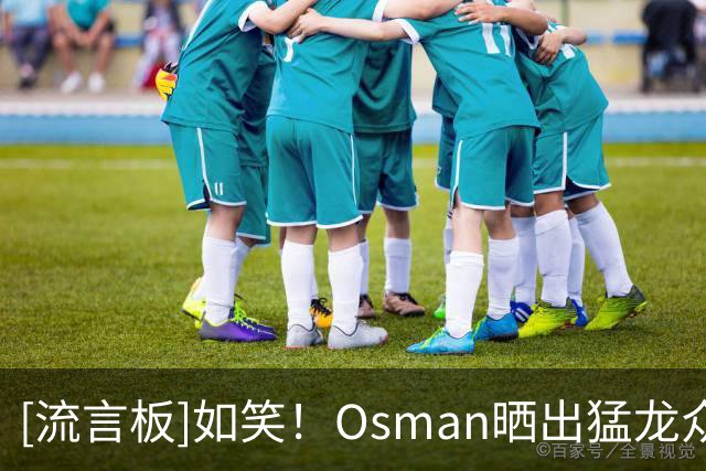 [流言板]如笑！Osman晒出猛龙众将拿到首胜后更衣室庆祝集体照